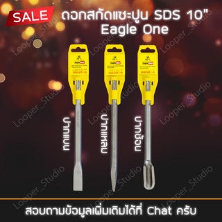 ดอกสกัดแซะปูน SDS 10" Eagle One ปากแหลม ปากแบน ปากช้อน แข็งแรง ทนทาน คุ้มค่า คุ้มราคา