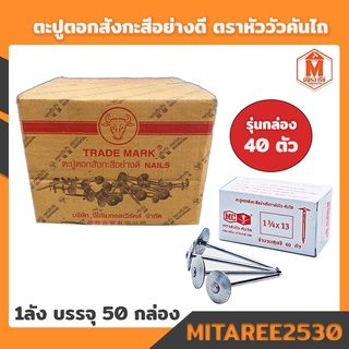 ตะปูตอกสังกะสี อย่างดี ตราหัววัว-คันไถ 1¾X13 หัวหมวกตอกไม่หลุด 1ลัง(บรรจุ 50กล่องเล็ก)รุ่น 40 ตัว