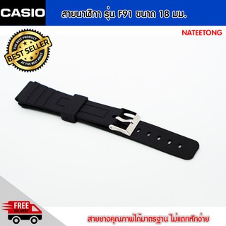 สายนาฬิกา Casio สายยางซิลิโคน รุ่น F91 ขนาด 18 มม. สายนาฬิกาสีดำ