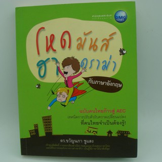 โหดมันส์ฮาดราม่ากับภาษาอังกฤษ โดย ดร.ขวัญนภา ชูแสง