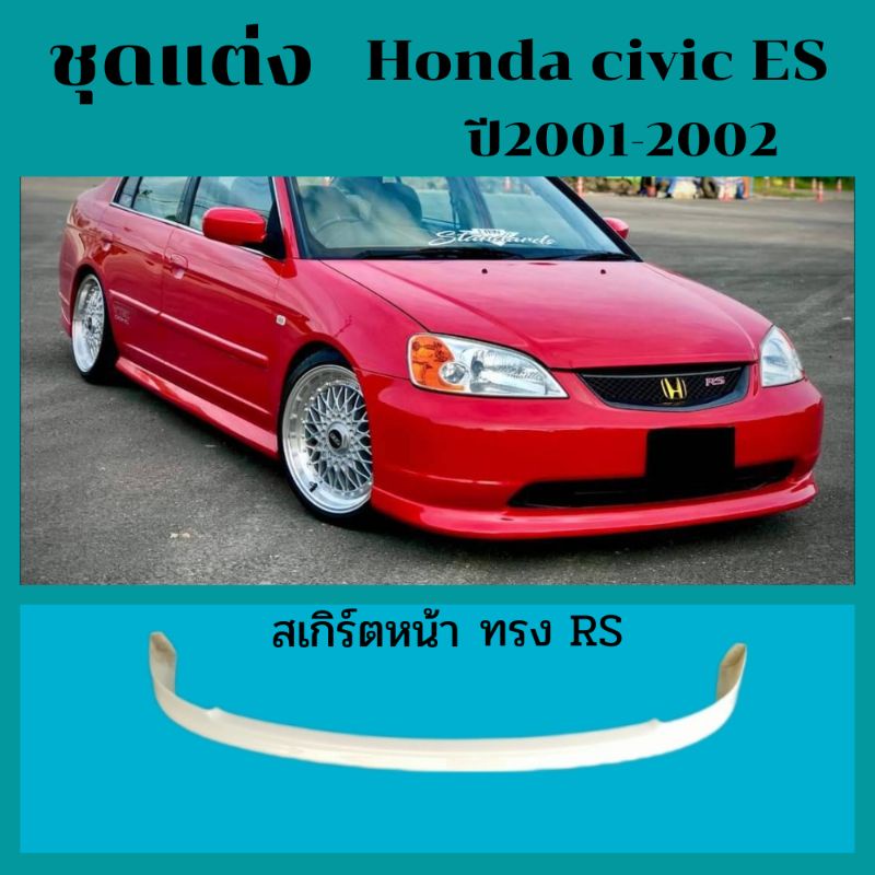 สเกิร์ตหน้า honda civic ES ปี2001-2002