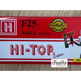 HI-TOP ตะปูยิงไม้ F25 ขาเดี่ยว ความยาว 25 มม. จำนวน 5,000 นัด/กล่อง ใช้กับปืนลม F30, F50