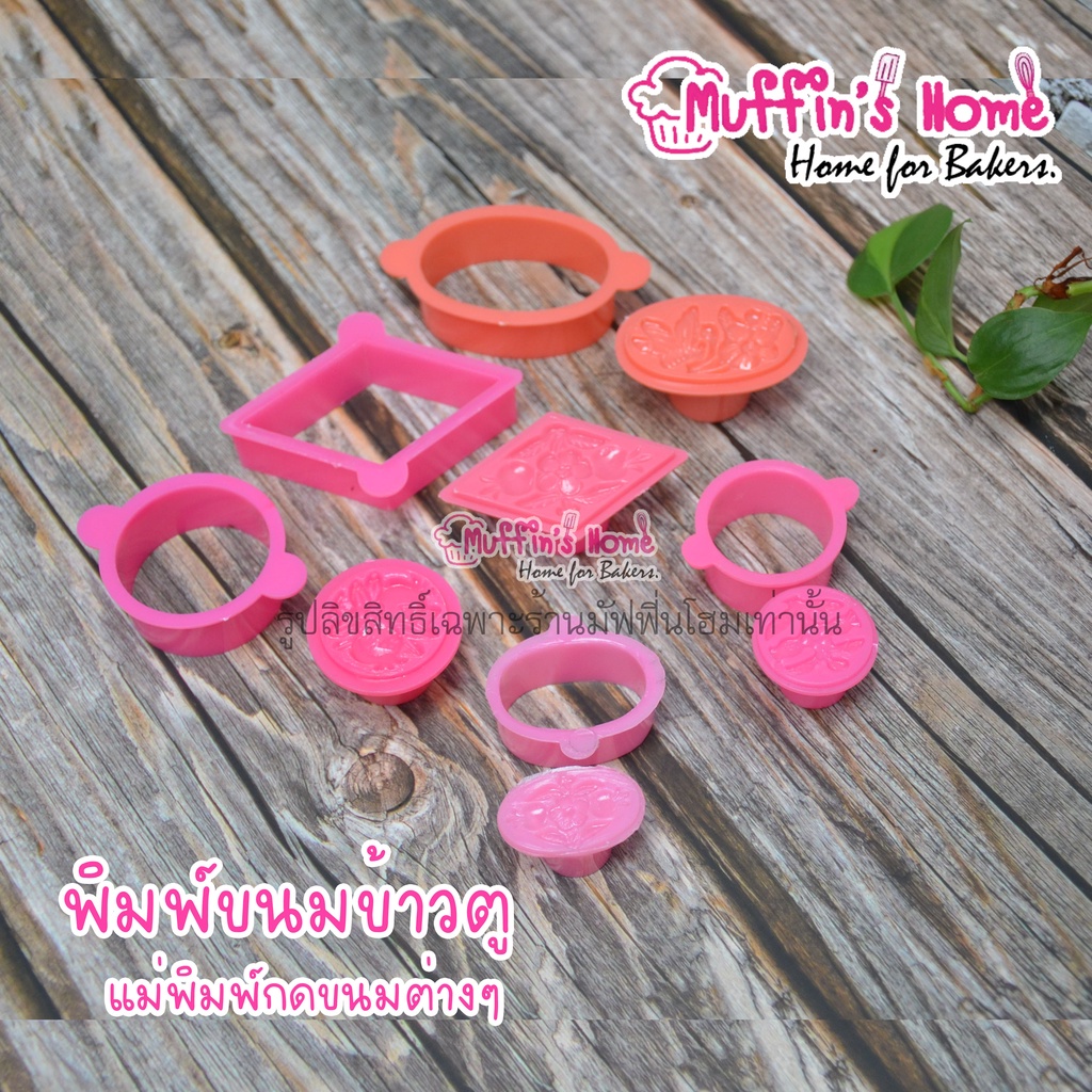 พิมพ์พลาสติกทำขนมข้าวตู ขนมถั่วกวน​