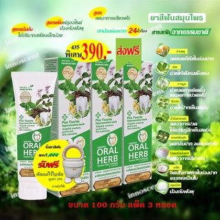 Oral Herb ยาสีฟันสมุนไพรออรัลเฮิร์บ 100 กรัม แพ็ค​ 3​หลอด ลดกลิ่นปาก ลดเสียวฟัน ป้องกันฟันผุ (ส่งฟรี)