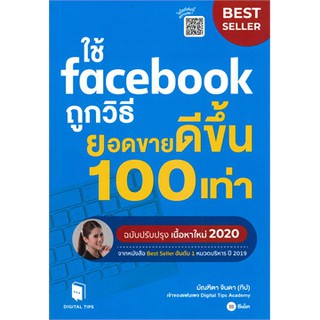 (ศูนย์หนังสือจุฬาฯ) ใช้ FACEBOOK ถูกวิธี ยอดขายดีขึ้น 100 เท่า (9786160837274)