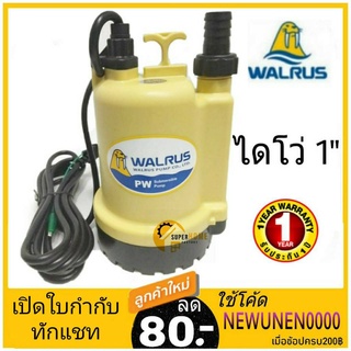 🔥ส่งฟรี 🔥WALRUS ปั๊มแช่ 1 นิ้ว รุ่น PW100A  ไดโว่ ปั๊มดูดน้ำ ปั๊มจุ่ม ไดโว่ ปั้มแช่  PW-100A 1" ตราแมวน้ำ