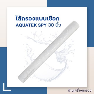 [บ้านเครื่องกรอง] ไส้กรองเชือก AQUATEK SPY05-30