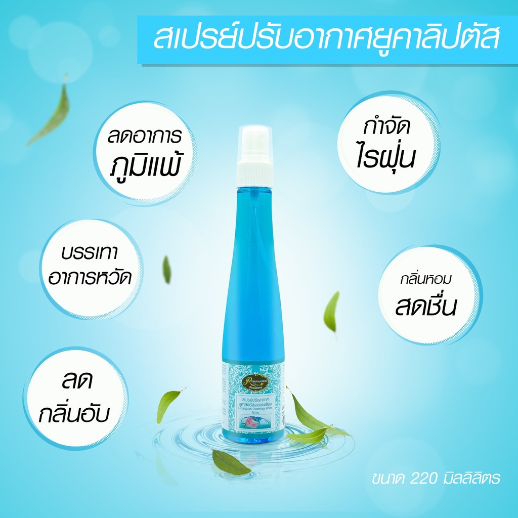 สเปรย์ปรับอากาศยูคาลิปเอสเซนเชียล ขนาด220มิลลิลิตร  ขจัดกลิ่นอับและไรฝุ่น  เรือนไม้หอม Rueanmaihom - รูปที่ 2