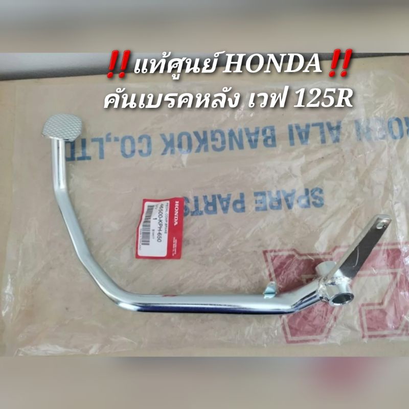 คันเบรคหลังเวฟ125R แท้ศูนย์ Honda 46500-KPH-650
