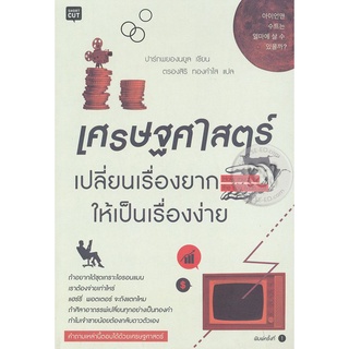 เศรษฐศาสตร์ : เปลี่ยนเรื่องยากให้เป็นเรื่องง่าย  จำหน่ายโดย  ผู้ช่วยศาสตราจารย์ สุชาติ สุภาพ