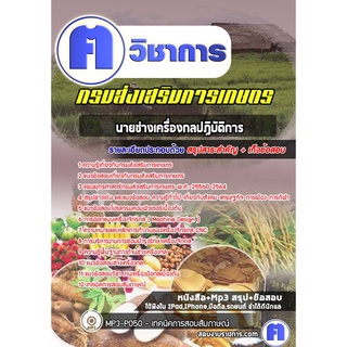 หนังสือเตรียมสอบ #นายช่างเครื่องกลปฏิบัติการ กรมส่งเสริมการเกษตร