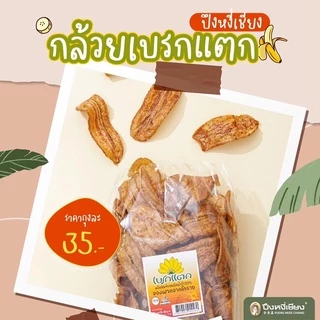 กล้วยเบรกแตก ถุงจีบ ปึงหงี่เชียง