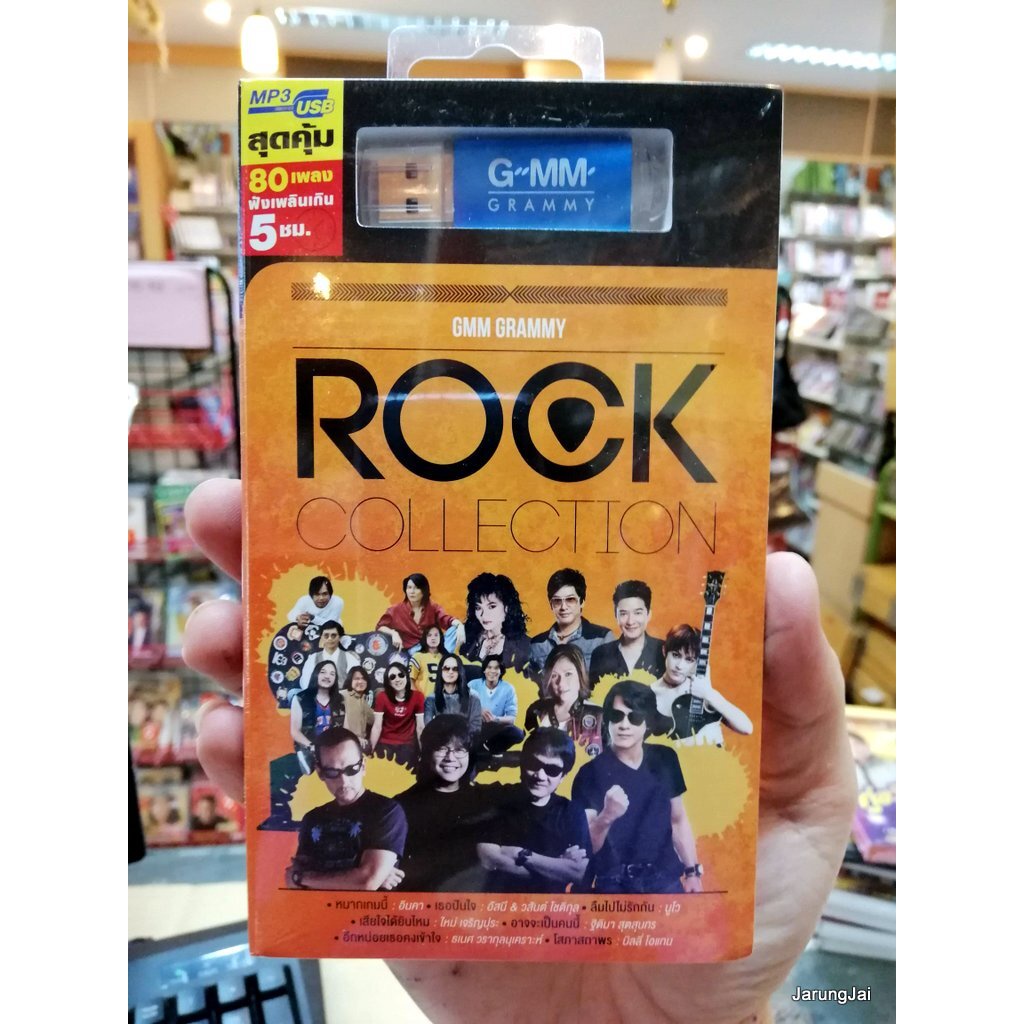 usb grammy rock collection ปกสีส้ม (หมากเกมนี้) mp3 usb gmm