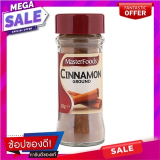 มาสเตอร์ฟู้ดซินนาม่อนละเอียด 28กรัม Master Food Cinnamon Fine 28 grams