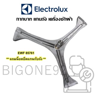 พร้อมส่ง กากบาท แกนถัง เครื่องซักผ้า ยี่ห้อ Electrolux รุ่น EWF85761 ** แถมน็อตยึดแกนถัง **