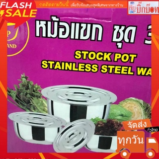 ชุดหม้อแขก 3 ใบ ชุดหม้อแขกสแตนเลส พร้อมฝาปิด