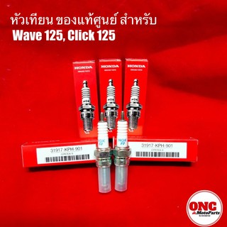 หัวเทียน ฮอนด้า เวฟ125 / คลิ๊ก125 ทุกรุ่น ของแท้ศูนย์​ (เบอร์CPR7EA-9) for Honda Wave 125 / Click 125 (31917-KPH-901)