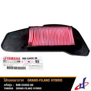 ไส้กรองอากาศ ยามาฮ่า แกรนด์ ฟีลาโน่ ไฮบริด YAMAHA GRAND FILANO HYBRID อะไหล่แท้จากศูนย์ B8B-E4450-00