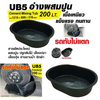 UB 5 อ่างผสมปูน 200 LT.