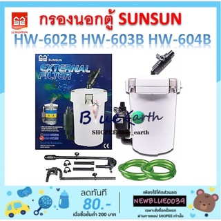 กรองนอกตู้ Sunsun Hw 602b /Hw 603b /Hw 604b