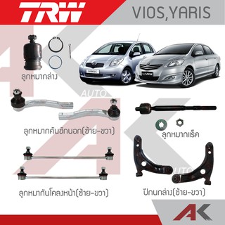 TRW ช่วงล่าง VIOS ปี07-11, YARIS ปี08 ลูกหมากกันโคลงหน้า,ลูกหมากแร็ค,ลูกหมากล่าง,ลูกหมากคันชักนอก,ปีกนกล่าง