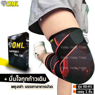 OML RD-K1 ผ้ารัดเข่า เสริมเมจิกเทป 2 เส้น!! [รัดหนึบสบายทุกจุด] ที่รัดเข่า รัดเข่า ผ้ารัดหัวเข่า พยุงเข่า ที่รัดหัวเข่า