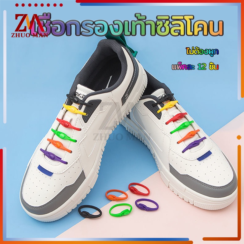 เชือกรองเท้าซิลิโคน ไม่ต้องผูก สีสัน สะดวกมีสไตล์ แพ็คละ12 ชิ้น