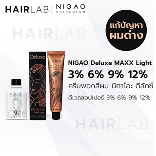 พร้อมส่ง NIGAO Bleaching Cream Maxx Light Deluxe นิกาโอะ ครีมฟอกสีผม แม็กซ์ ไลท์ ดีลักซ์ กัดสีผม ฟอกสีผม แก้ ผมด่าง