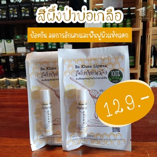 สีผึ้งป่าบ่อเกลือ (COCCO) ทาริมฝีปาก และบริเวณผิวหนัง ป้องกันและฟื้นฟูผิวแห้งแตก