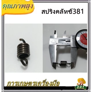 👍XDY สปริงคลัทช์ เครื่องตัดหญ้า 411 อย่างดี NB411 RBC411 เครื่องตัดหญ้า 070/180/381/328 GX35 / 260 767อย่างดี 1ถุง10ชิ้น