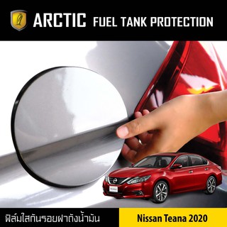 ARCTIC ฟิล์มกันรอยรถยนต์ ฝาถังน้ำมัน Nissan Teana  ปี 2020