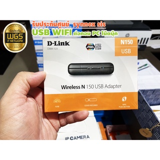 💎ต่อWiFiคอม ผ่านUSB Dlink N150 Wireless USB Adapter รุ่น DWA-123 ประกันศูนย์ LT