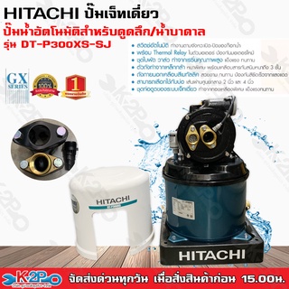 ปั๊มน้ำอัตโนมัติ HITACHI สำหรับดูดน้ำลึก ปั๊มถังอัตโนมัติเจ็ทเดี่ยว น้ำบาดาล 300W รุ่น DT-P300XS-SJ สำหรับผนังบ่อ 4นิ้ว