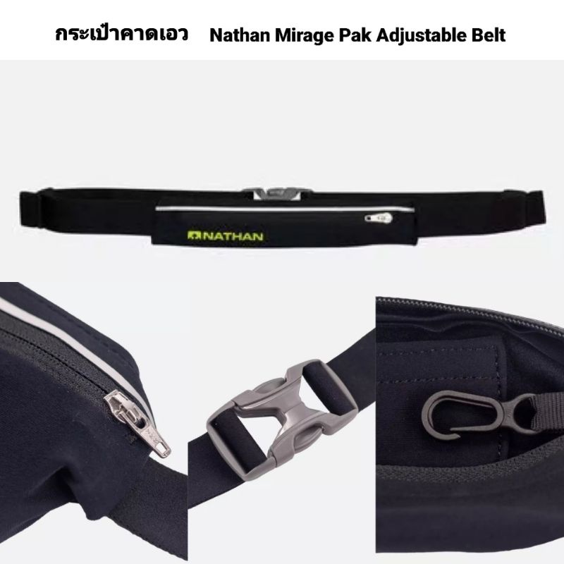 กระเป๋าคาดเอว Nathan Mirage Pak Adjustable Belt #กระเป๋าคาดเอว #กรเป๋าวิ่ง #กระเป๋าออกกำลังกาย