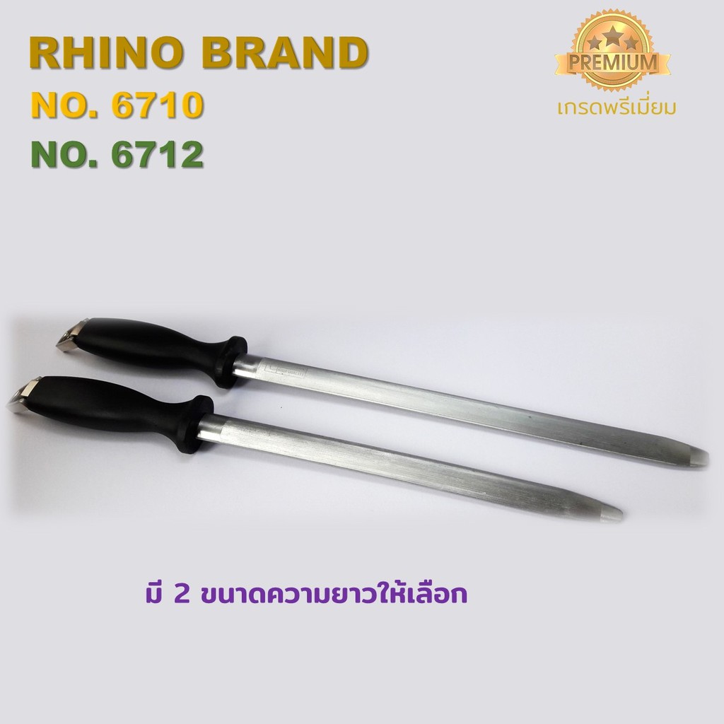 Rhino Brand No.6710 ,6712 Sharpening bar เหล็กกรีดมีด แท่งเหล็กสตีล ที่ลับมีด อุปกรณ์ลับมีด เกรดพรีเมี่ยม มี 2 ตัวเลือก