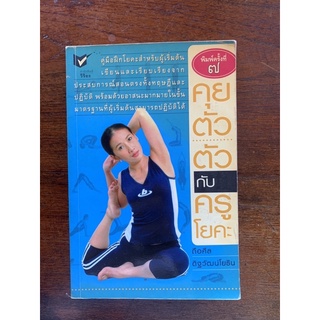 คุยตัวตัวกับครูโยคะ หนังสือโยคะ