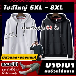 🔥 (ฟรี! ของแถม) เสื้อฮู้ดไซส์ใหญ่ รุ่น AAY ไซส์ 6XL-8XL อก 52-58 นิ้ว เสื้อกันหนาวผู้ชายไซส์ใหญ่  เสื้อฮู้ดคนอ้วน