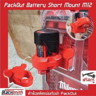 Milwaukee Pack Out Foot Battery Mount M12ตั้ง ตัวเท้าล็อคแบตฯ สำหรับ Milwaukee (โดยเฉพาะ) BlackSmith-แบรนด์คนไทย