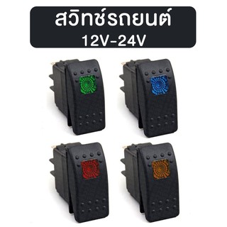 สวิทช์รถยนต์ สวิทช์รถแต่ง 12V-24V