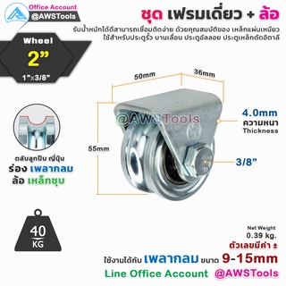 SC เฟรมล้อเดี่ยว 2" พร้อมล้อ ร่องกลม เหล็กเหนียว ชุบซิงค์ จำนวน 1 ชุด อะไหล่ ประตูรั้ว ล้อประตูรั้ว