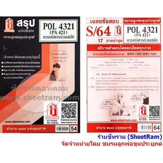 ชีทราม POL4321 / PA421 การบริหารร่วมสมัย