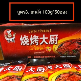 #ยกลัง#พริกหม่าล่าสูตร3(100g*50ซอง)