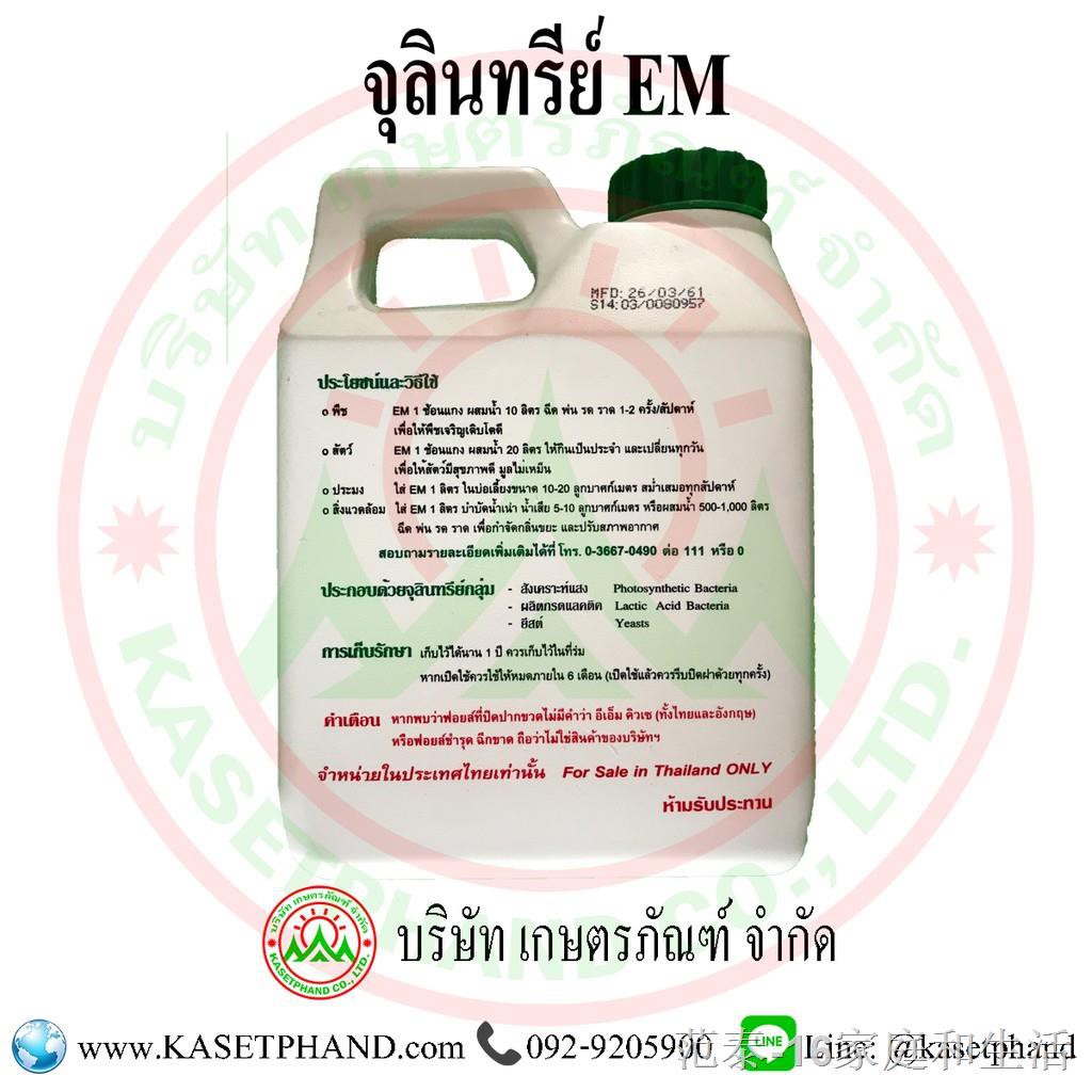 ◊►จุลินทรีย์ EM 1 ลิตร คิวเซ