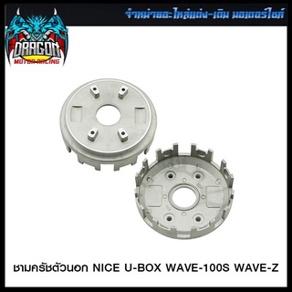 ชามครัชตัวนอก NICE U-BOX WAVE-100S/WAVE-Z (4106351250000)