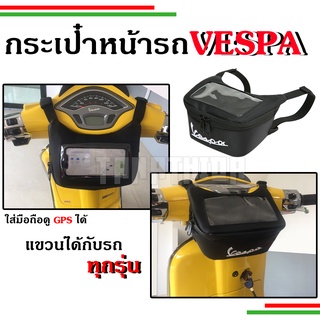 ⚡⚡กระเป๋าGPS กระเป๋าเก็บของแขวนหน้ารถ สำหรับVespaทุกรุ่น S,LX,Sprint,Prima,GTS,GTV