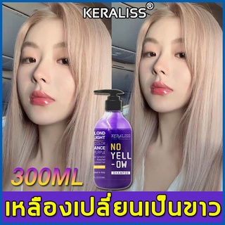 🔥สูตรใหม่🔥 KERALISS แชมพูม่วง 300ml ลบเม็ดสีเหลืองของผม ปรับสีผมให้สว่างขึ้น ล็อคสี ครีมนวดม่วง แชมพูสำหรับผมสีเทา