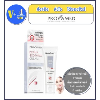 Provamed Derma Soothing Cream 30 g.ครีมบำรุงผิวหน้าสูตรอ่อนโยน สำหรับผู้ที่มีปัญหาผิวแห้งระคายเคืองมาก คัน ลอกเป็นขุย P5