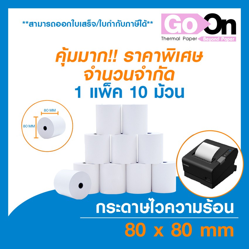 กระดาษพิมพ์ใบเสร็จ Go On Paper 80*80mm **10ม้วน/pack** (Thermal paper)