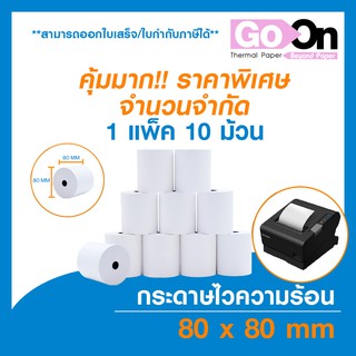 คุ้มมาก!!กระดาษพิมพ์ใบเสร็จชนิดไวความร้อน 80*80mm**10ม้วน/pack**