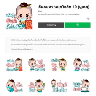 สินสมุทร หยุดโควิด 19 (มูเตลู) - สติ๊เกอร์ไลน์แท้ 100% ไม่มีวันหมดอายุ ไม่สูญหาย